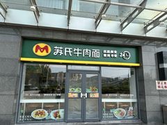 -苏氏牛肉面(丰北桥店)