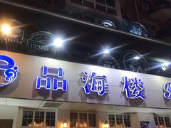 门面-品海楼·大连海胆锅贴馆(东港店)