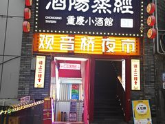 -酒阳蒸经·观音桥大排档