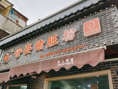 门面-守英猪脏粉(仓桥街店)