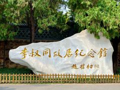 -李叔同故居纪念馆