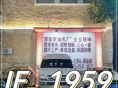 -柴油机1959创意园(IF1959文创园)