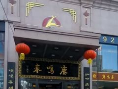 门面-鹿鸣春饭店(总店)