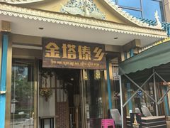 -金塔傣乡·云南德宏民族特色菜·傣味手抓饭(新亚洲店)