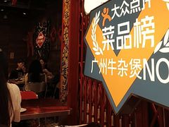 -沙胆彪炭炉牛杂煲(上海日月光广场店)