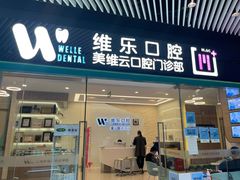 -维乐口腔(美维云门诊陆家嘴店)