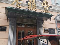 -老鼎丰(靖宇街总店)