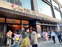 -小潘记鸭血粉丝汤