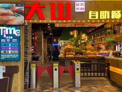 门面-大山炭火烤肉自助(百盛步行街广场店)