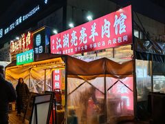 -江湖亮亮蒸虾大排档烤全羊清真(武汉总店)