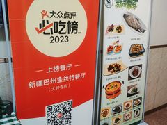 -新疆巴州金丝特餐厅(大钟寺店)
