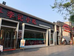 门面-宛平李记小吃(东关街店)