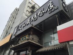 门面-天和晟烤鸭店(玉泉西街店)
