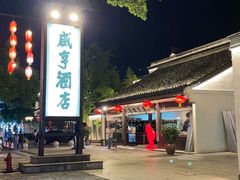 -咸亨酒店•非遗绍兴菜•中华老字号(堂吃餐厅)