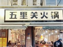 -五里关火锅(牛市口店)