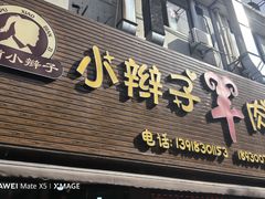 -小辫子羊肉面馆(周东店)
