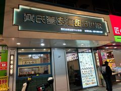 -黄氏壹品汇•水牛奶甜品(全国总店)