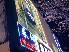 -哈尔滨春饼(朝山街店)