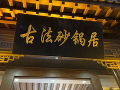 -王明古法砂锅居(开化寺店)
