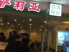 门面-萨莉亚意式餐厅(莲花国际广场店)