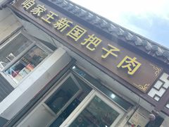 -咱家王新国把子肉(县东巷店)