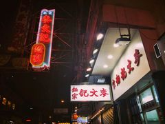 -麦文记面家(佐敦店)
