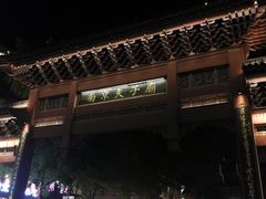 -夫子庙小吃广场(东牌楼店)