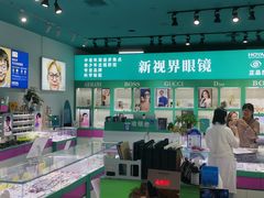 -三叶眼镜城(八佰伴店)