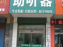 -惠耳听力助听器(赣榆东关路店)