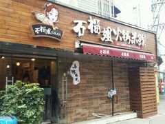 android_upload_pic-石榴姐•山城小馆(创始店)
