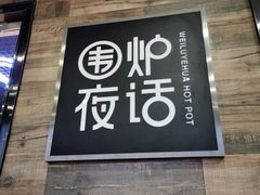 门面-围炉夜话·潮汕卤水火锅(榕江店)
