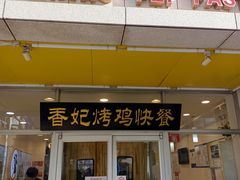 -香妃烤鸡(西单店)
