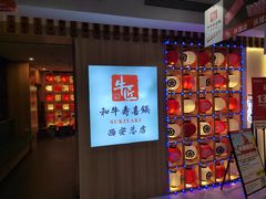 -牛匠和牛寿喜锅(西安总店)