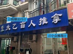 -太乙盲人推拿按摩连锁(星洲店)