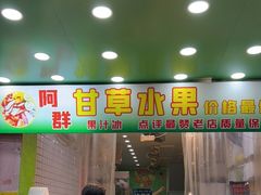 门面-阿群甘草水果