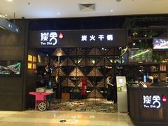门面-炭舍干锅·烤鱼(扬名广场店)