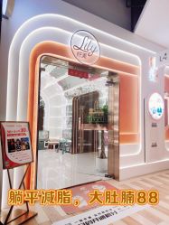 -Lily纤美·科技减脂中心