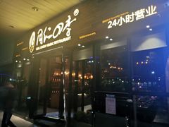 门面-同仁四季椰子鸡(海岸城天利店)