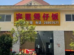 门面-容里煲仔饭(利丰北路店)
