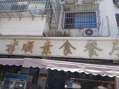 -六和孝顺素食餐厅(西湖道店)