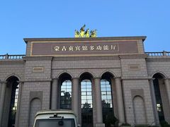 -阜新蒙古贞宾馆