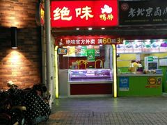 门面-绝味鸭脖(龙阳路生活广场店)