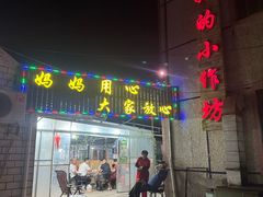 -妈妈的小作坊(陈家镇店)