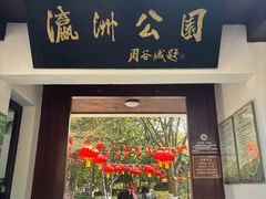 -瀛洲公园