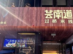 -芸南道·过桥米线(昆明老街旗舰店)