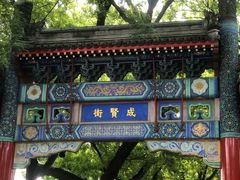 -北京国子监胡同