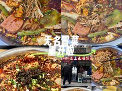 -蓉城西二道无名冒菜(西二道街店)