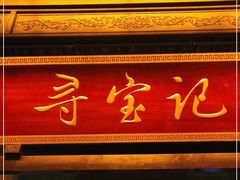 门面-寻宝记绍兴菜(鲁迅路店)