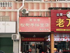 门面-松树干拌面店