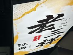 -老三样 · 江西菜馆(前海壹方汇店)